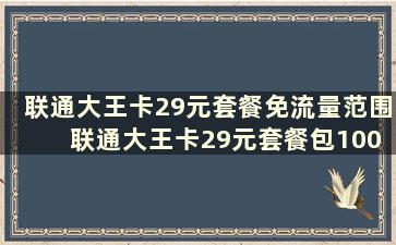 联通大王卡29元套餐免流量范围 联通大王卡29元套餐包100g